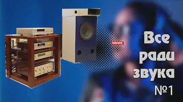 Sansui - авторская акустика на базе EC10 , с подборкой комплекта аппаратуры. Часть 1.