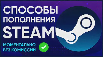 Как пополнить Стим 2024