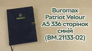 Розпаковка Buromax Patriot Velour A5 зі штучної шкіри 336 сторінок синій (BM.21133-02)