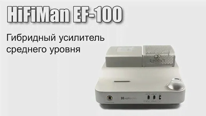 HiFiMan EF100 гибридный усилитель для наушников