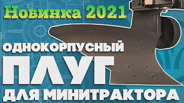 Однокорпусный ПЛУГ для МИНИТРАКТОРА  Новинка 2021