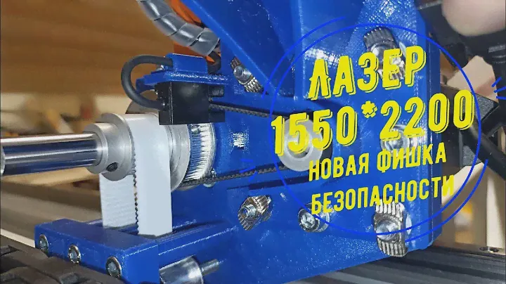 Лазерный станок 1550*2200 мм. Новая фишка безопасности