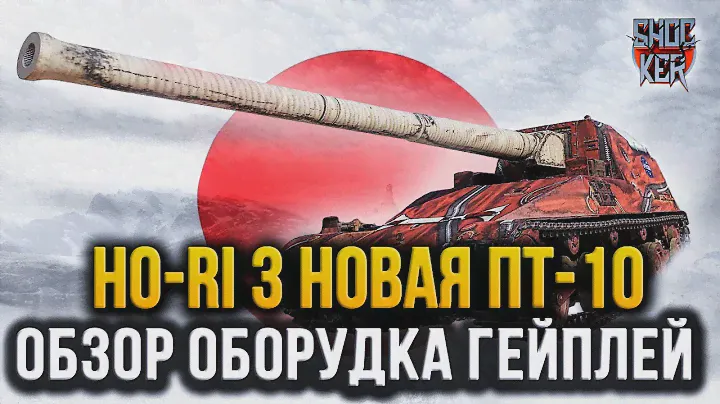 Ho-Ri 3 ОБЗОР ПТ 10 УРОВНЯ ЯПОНИИ