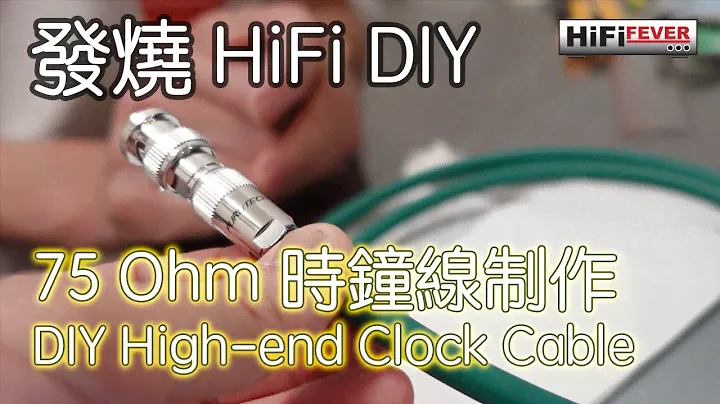 發燒 HiFi DIY - Hi-end 時鐘線制作 - High-end DIY Clock Cable (With Chi/Eng Subtitle)