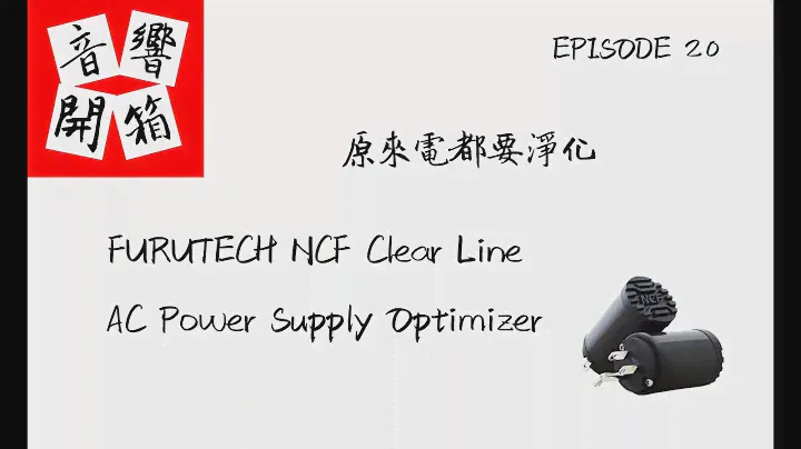 【音響開箱】【EP20】原來電都要淨化 - FURUTECH NCF Clear Line AC Power Supply Optimizer