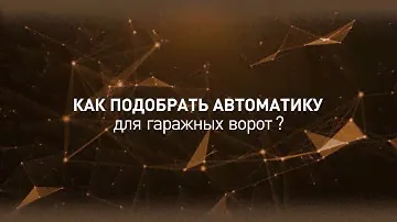 Новый видеообзор о подборе гаражной автоматики от Группы компаний «АЛЮТЕХ»
