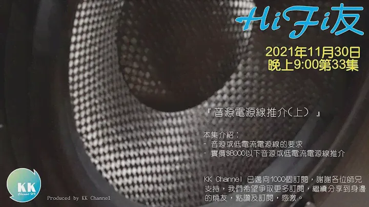 【HiFi友@KK Channel HK】EP33直播『音源電源線推介(上) 』