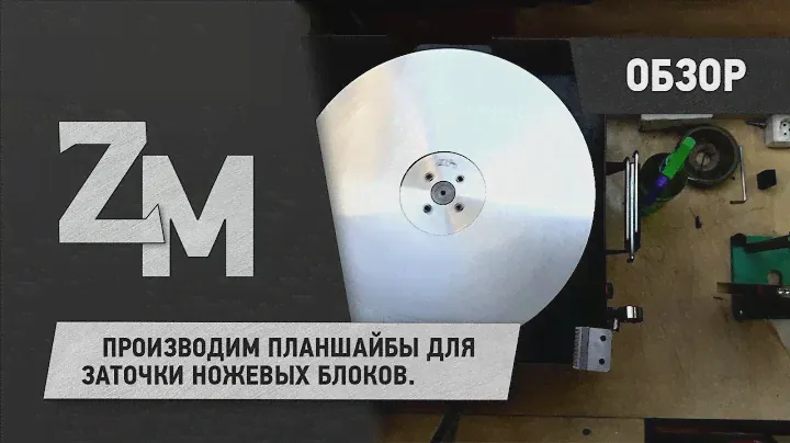 ПРОИЗВОДИМ ПЛАНШАЙБЫ ДЛЯ ЗАТОЧК. НОЖЕВЫХ БЛОКОВ V3.0
