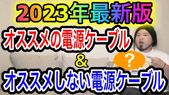 【2023年最新版】オススメの電源ケーブル・オススメしない電源ケーブル