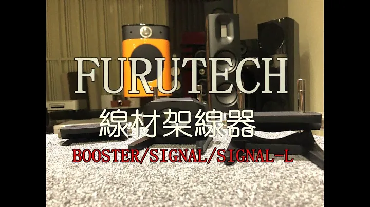 FURUTECH NCF Booster / Booster  signal / signal-L 架線器