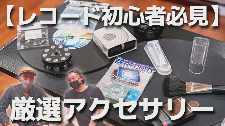 【レコード初心者向け】厳選アクセサリー14選　★Technics SL-1200M7L発売記念★