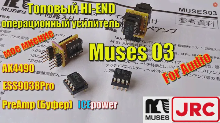 JRC Muses 03 Полный тест на ЦАП AK4490, Sabre9018 \ 9038pro и в предусилителе буфере ICEpower
