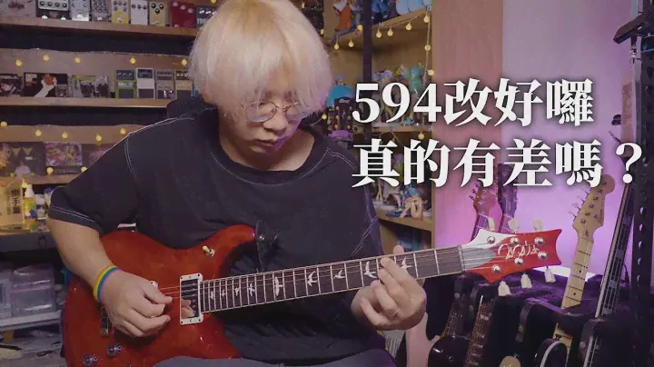 只是換個焊錫，聲音真的有差嗎？
