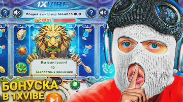СЛОВИЛ БОНУСКУ В НОВОЙ ИГРЕ 1XVIBE - КАКАЯ БУДЕТ ВЫДАЧА...?! ПРОВЕРИЛ в 1XBET!