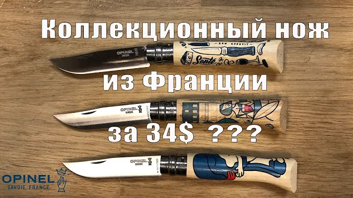 Коллекционные складные ножи Opinel серии EDITION FRANCE и три взгляда на Францию